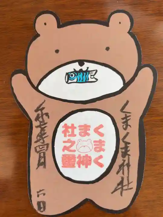 くまくま神社(導きの社 熊野町熊野神社)(東京都)
