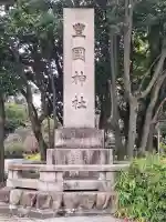 豊國神社の{uncategorized: "未分類", other: "その他", undefined: "問題あり", building: "その他建物", grave: "お墓", sacred_gate: "鳥居", guardian: "狛犬", statue: "像", buddha: "仏像", history: "歴史", nature: "自然", garden: "庭園", animal: "動物", pagoda: "塔", temizu: "手水舎", mountain_gate: "山門・神門", sanctuary: "本殿・本堂", subordinate: "末社・摂社", art: "芸術", scenery: "景色", jizo: "地蔵", ema: "絵馬", goshuin: "御朱印", omikuji: "おみくじ", items: "授与品その他", amulet: "お守り", goshuincho: "御朱印帳", eats: "食事", festival: "お祭り", votive_dance: "神楽", shichigosan: "七五三参", wedding: "結婚式", experience: "体験その他", initially: "初詣", around: "周辺", anti_infection: "感染症対策"}