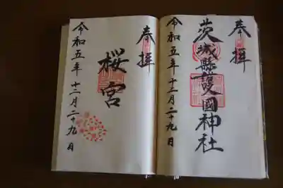 茨城縣護國神社の御朱印