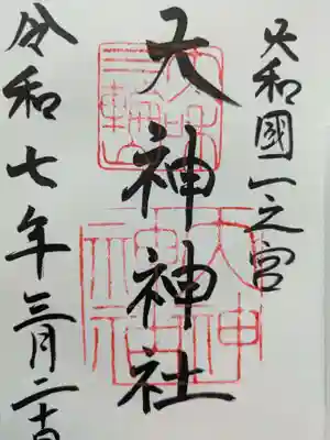 大神神社の御朱印