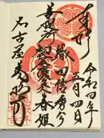 万松寺の御朱印