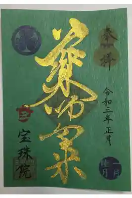 正月限定御朱印(書置き)薬師如来
