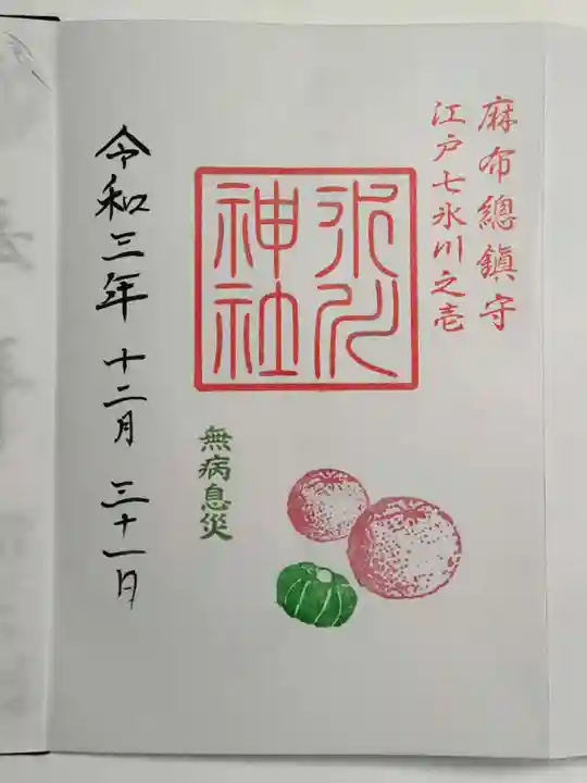 麻布氷川神社の御朱印