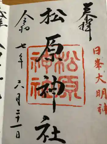 佐嘉神社・松原神社の御朱印 2025年06月