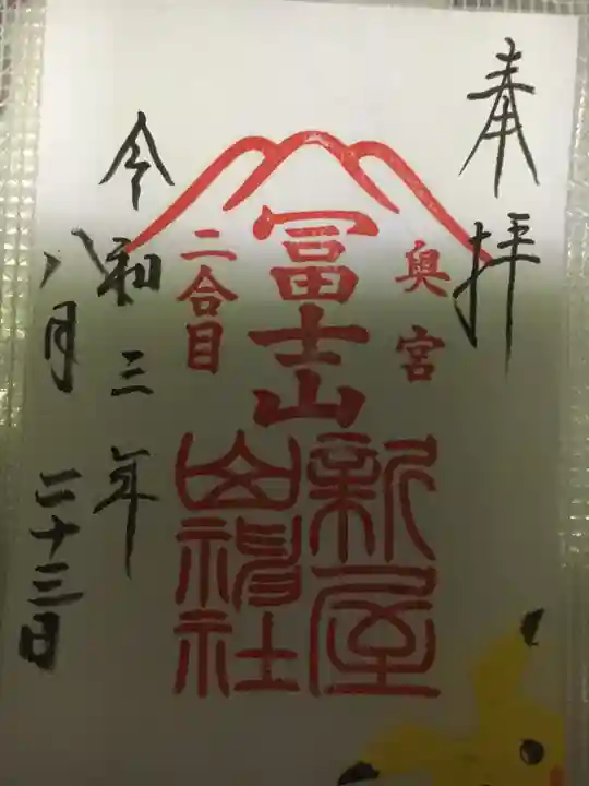 新屋山神社奥宮の御朱印