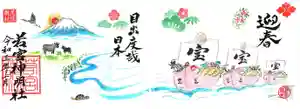 若宮神明社の御朱印(2020年12月28日(月) 18時12分10秒投稿)