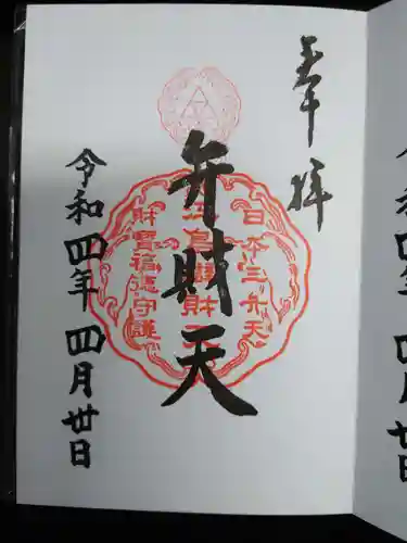 江島神社の御朱印