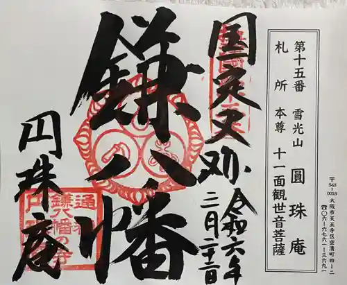 円珠庵（鎌八幡）の御朱印