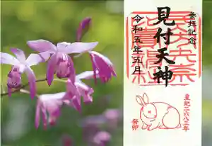 矢奈比賣神社(見付天神)の御朱印 2023年05月01日(月)〜(2023年04月26日(水) 10時43分35秒投稿)