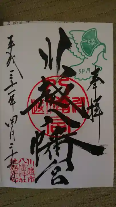 川越八幡宮の御朱印