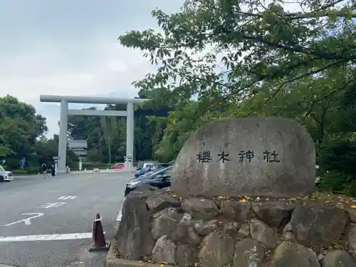 櫻木神社の鳥居