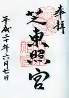 芝東照宮の御朱印