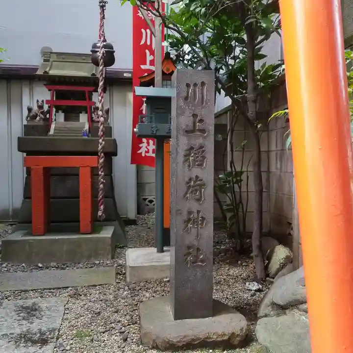 川上稲荷神社のその他建物