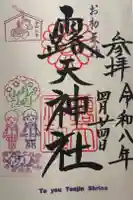 露天神社(お初天神)の御朱印