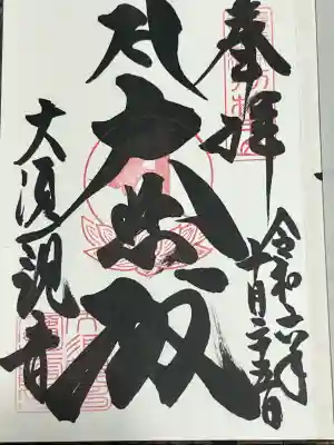 大須観音 （北野山真福寺宝生院）の御朱印