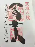 冨士山小御嶽神社の御朱印