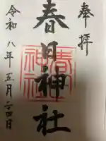 春日神社の御朱印