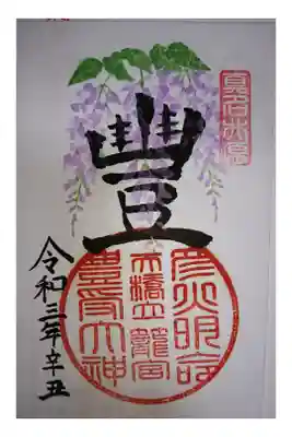 特別御朱印『豊』