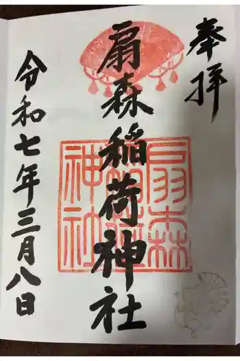 扇森稲荷神社の御朱印 2025年03月