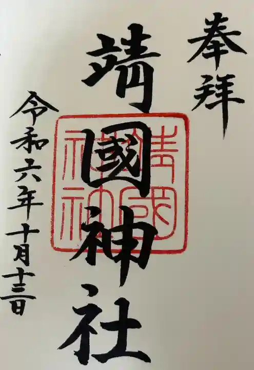 靖國神社(東京都)