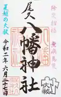 尾久八幡神社の御朱印