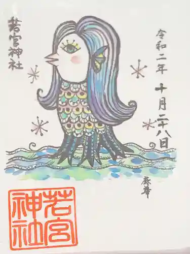 若宮神社の御朱印