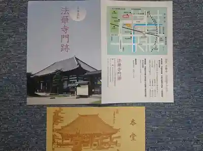 法華寺の授与品その他