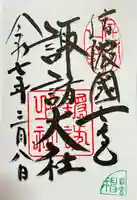 諏訪大社上社前宮の御朱印