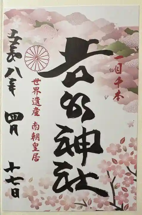 𠮷水神社(吉水神社)の御朱印