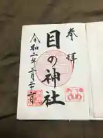 行田八幡神社の御朱印