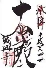 城興寺の御朱印