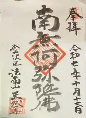 天然寺の御朱印