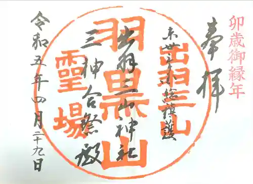 出羽神社(出羽三山神社)～三神合祭殿～(山形県)