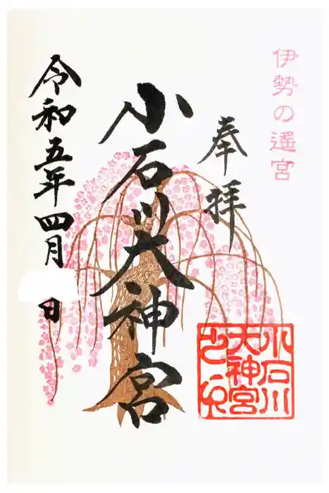 【閉業】小石川大神宮の御朱印