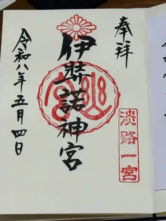 伊弉諾神宮の御朱印