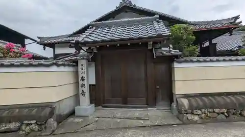 安樂寺（安楽寺）(京都府)