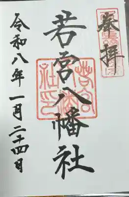 若宮八幡社の御朱印