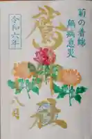 鷲神社の御朱印