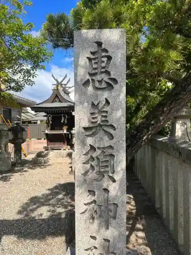 恵美須神社(奈良県)
