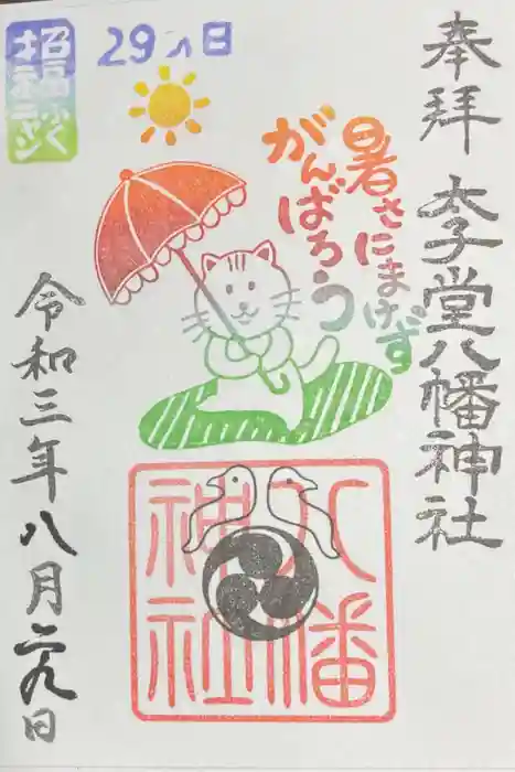 太子堂八幡神社の御朱印