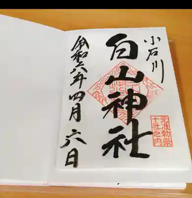 白山神社の御朱印