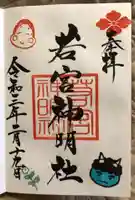 若宮神明社の御朱印