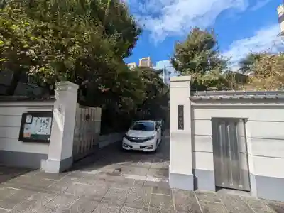 妙経寺(東京都)