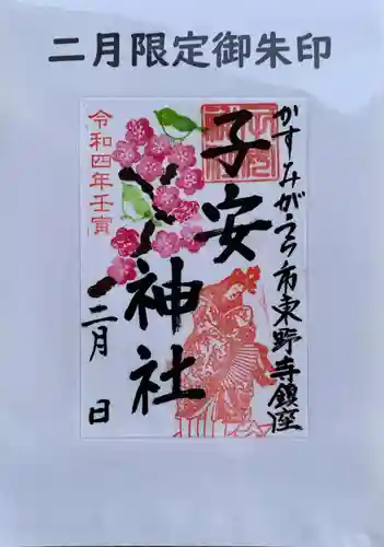 子安神社の御朱印