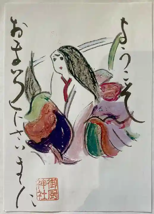 御厨神社の御朱印