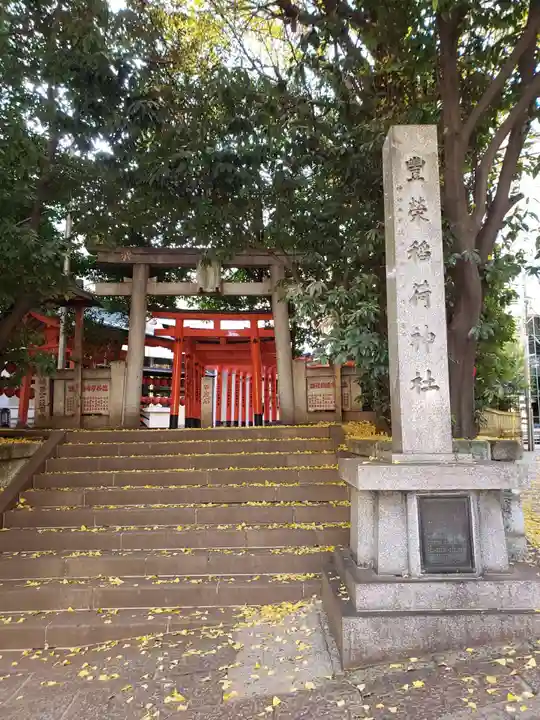 豊栄稲荷神社(東京都)