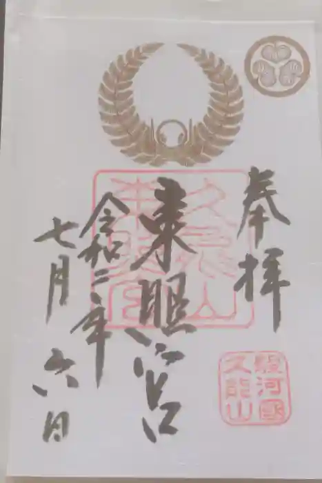 久能山東照宮の御朱印