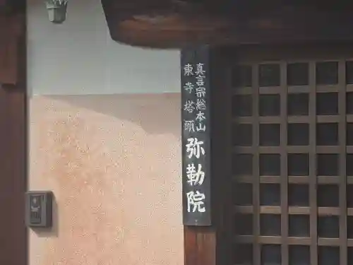 弥勒院(京都府)