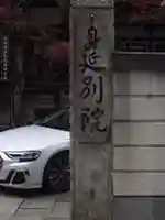 身延別院(東京都)