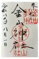 金山神社の御朱印